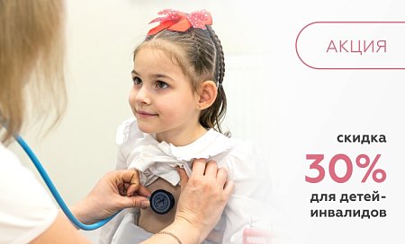 Скидка 30% для детей-инвалидов